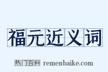 福元近义词是什么意思的图片